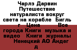 Чарлз Дарвин Путешествие натуралиста вокруг света на корабле “Бигль“ 1955 г › Цена ­ 450 - Все города Книги, музыка и видео » Книги, журналы   . Ненецкий АО,Андег д.